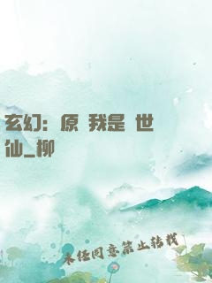 玄幻：原來我是絕世劍仙