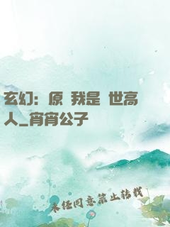 玄幻：原來我是絕世高人