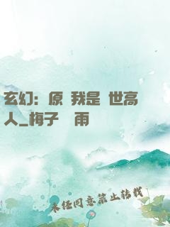 玄幻：原來我是絕世高人