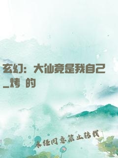 玄幻：大仙竟是我自己