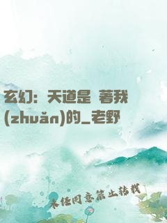 玄幻：天道是圍著我轉(zhuǎn)的