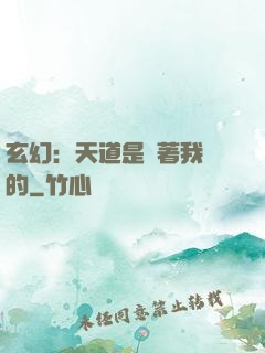 玄幻：天道是圍著我轉的