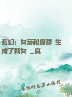 玄幻：女帝和魔尊轉生成了我女兒