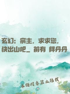 玄幻：宗主，求求您，快出山吧