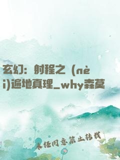 玄幻：射程之內(nèi)遍地真理