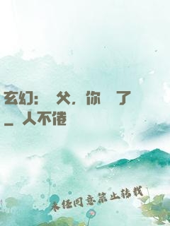 玄幻：師父，你別茍了