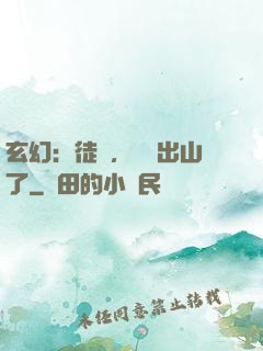 玄幻：徒兒，為師出山了