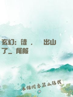 玄幻：徒兒，為師出山了