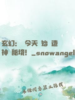 玄幻：從今天開始創造神話秘境！