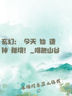 玄幻：從今天開始創造神話秘境！