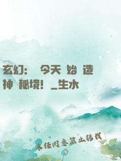 玄幻：從今天開始創造神話秘境！