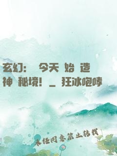 玄幻：從今天開始創造神話秘境！