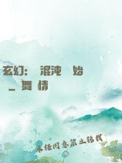 玄幻：從混沌體開始無敵