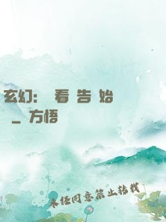 玄幻：從看廣告開始無敵