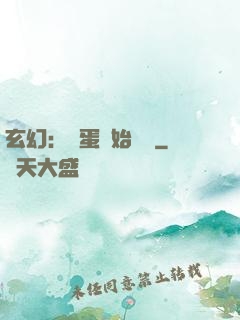 玄幻：從蛋開始無敵