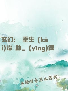 玄幻：從重生開(kāi)始輔助