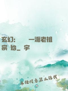 玄幻：從鎮壓一派老祖宗開始