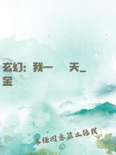 玄幻：我一劍斬蒼天