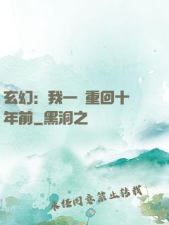 玄幻：我一劍重回十萬年前