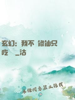 玄幻：我不會修仙只會吃軟飯