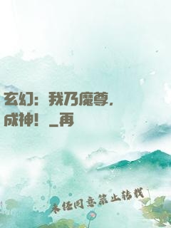 玄幻：我乃魔尊，殺敵成神！