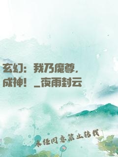玄幻：我乃魔尊，殺敵成神！