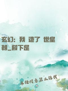 玄幻：我創造了萬世皇朝