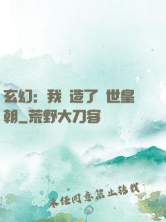 玄幻：我創造了萬世皇朝