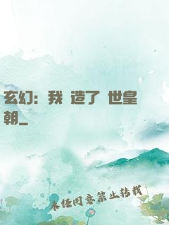 玄幻：我創造了萬世皇朝