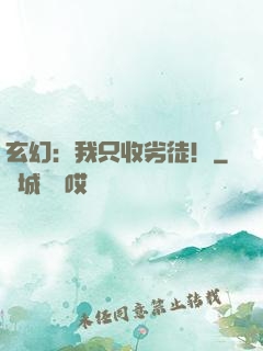 玄幻：我只收劣徒！
