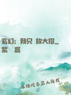 玄幻：我只會放大招