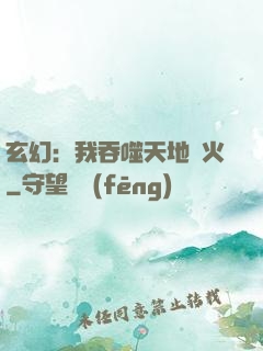 玄幻：我吞噬天地異火