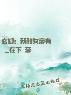 玄幻：我和女帝有個約會
