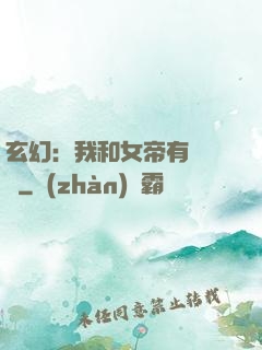 玄幻：我和女帝有個約會