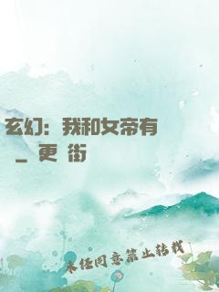 玄幻：我和女帝有個約會