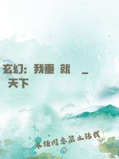 玄幻：我垂釣就變強