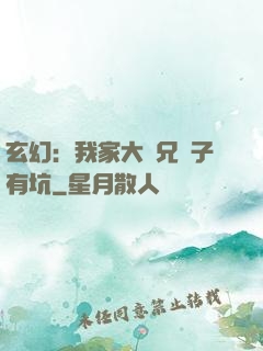 玄幻：我家大師兄腦子有坑
