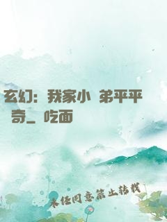 玄幻：我家小師弟平平無奇