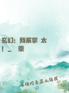 玄幻：我家掌門太兇殘！