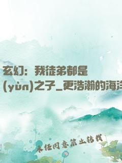 玄幻：我徒弟都是氣運(yùn)之子
