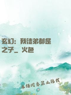 玄幻：我徒弟都是氣運之子