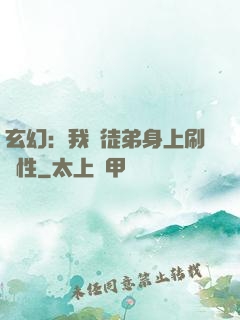 玄幻：我從徒弟身上刷屬性