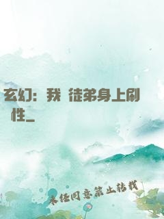 玄幻：我從徒弟身上刷屬性