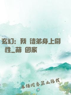 玄幻：我從徒弟身上刷屬性