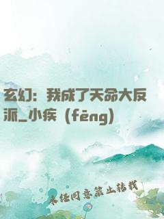 玄幻：我成了天命大反派
