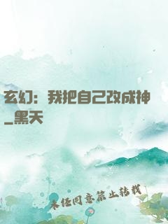 玄幻：我把自己改成神