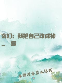 玄幻：我把自己改成神