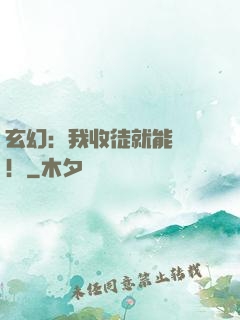 玄幻：我收徒就能變強！