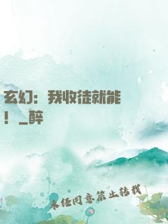 玄幻：我收徒就能變強！