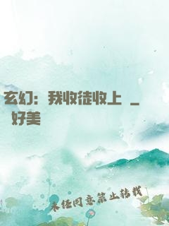 玄幻：我收徒收上癮